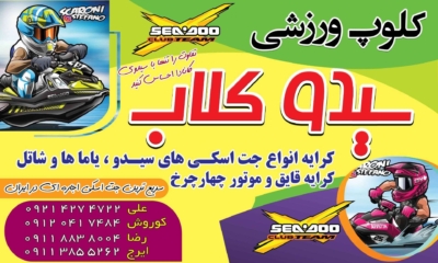 معرفی کلوپ دریایی سی-دو کلاب در بندر انزلی